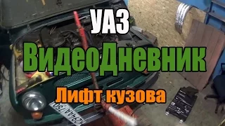 ВидеоДневник УАЗ Лифтуем кузов на 50 мм