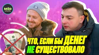 Что, если бы денег не существовало?