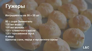 Французские сырные булочки из заварного теста - ГУЖЕРЫ. Рецепт