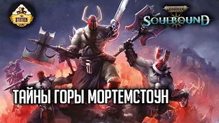 Тайны горы Мортемстоун | Гибель Брайзила | RPG-стрим The Station | Warhammer Age of sigmar Soulbound