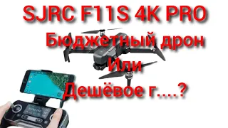 SJRC f11s 4k pro улетает