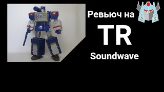 Ревьюч на Titans Return Soundwave