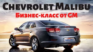 Chevrolet Malibu оправдывает надежды и свое название | Шевроле Малибу