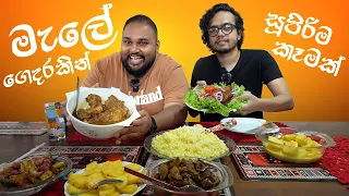 මැලේ ගෙදරකින් කෑම කාලා තියනවද? sri lankan malay homemade food | sri lankan food | chama