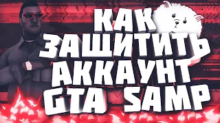 КАК ЗАЩИТИТЬ СВОЙ АККАУНТ в SAMP  // СПОСОБЫ ЗАЩИТЫ АККАУНТА ОТ СТИЛЛЕРОВ - GTA SAMP 0.3.7