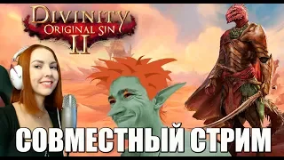 СОВМЕСТНЫЙ СТРИМ DIVINITY: ORIGINAL SIN 2 #13 // METRO EXODUS РОЗЫГРЫШ 23 ФЕВРАЛЯ УСЛОВИЯ 👇👇👇