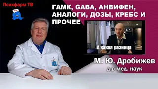 ГАМК, GABA, Анвифен, аналоги, дозы, Кребс и прочее