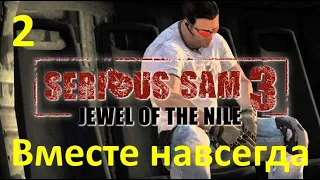 Serious Sam 3 B.F.E. Жемчужина Нила - Вместе навсегда №2