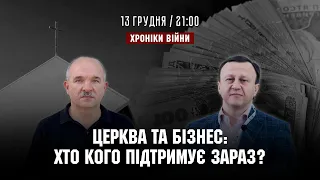 Церква та бізнес: хто кого підтримує зараз? Роман Зінчук І ХРОНІКИ ВІЙНИ І 13.12.2022