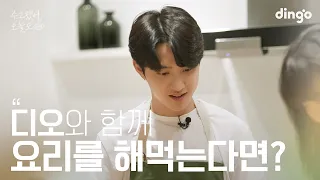 [SUB] 좋아하는 연예인이 날 위해 요리해 준다면? #디오  | 수고했어 오늘도 2023