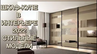 ШКАФ-КУПЕ В ИНТЕРЬЕРЕ 2022❤️INTERIOR 2022