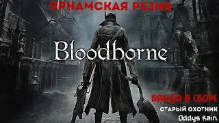 Bloodborne * Охота за Самоцветами * НГ+ (1080p 60fps ) Кооп