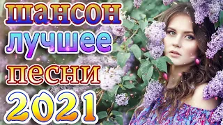 Шансон 2021 Новые песни года 2021🔥музыка в машину🍂шансон! 2021🎼 песни про любовь🎶слушать шансон