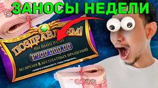 НОВЫЕ ЗАНОСЫ НЕДЕЛИ Мега занос х5000 Выпуск 30