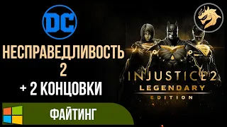 Injustice 2 / Несправедливость 2 | Прохождение сюжетной компании на 2 концовки