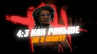 ПОСТАВИЛ 4:3 ЗА 5 МИНУТ - Dead by Daylight