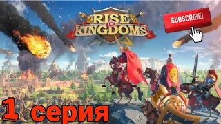 прохождение rise of kingdoms 1 серия