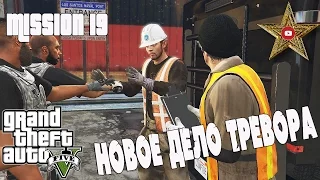 РАЗВЕДКА В ПОРТУ (GTA 5 Прохождение #20)