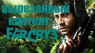 Вырезанный контент Far Cry 3 часть 1