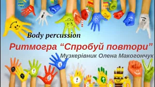 Body Percussion. Ритмогра "Спробуй повтори"