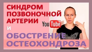 ►Синдром позвоночной артерии и Обострение шейного остеохондроза (симптомы и упражнения)