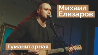 Михаил Елизаров — "Гуманитарная" (04.06.2021, Санкт-Петербург)