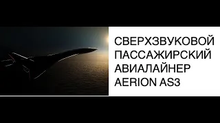 [АВИАТЕХНИКА] Компания Aerion Supersonic разрабатывает сверхзвуковой авиалайнер AS3: новости техники