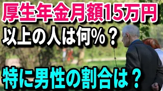 【老後と年金】厚生年金で月額15万円以上の人は何パーセント？特に男性の割合は？