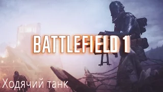 Battlefield1 #4 - Ходячий ТАНК