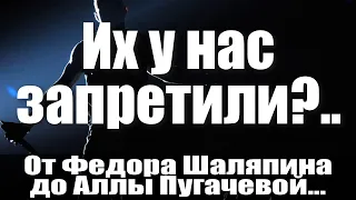 Их у нас запретили?.. От Федора Шаляпина до Аллы Пугачевой...