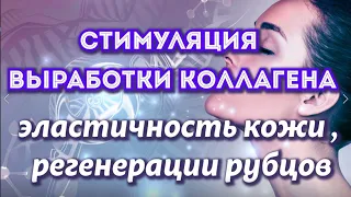 Естественная выработка  коллагена , эластичность кожи ,антивозрастной , регенерации рубцов