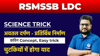 RSMSSB LDC Vacancy 2022 | Science Trick | LDC Latest News Today | RSMSSB LDC Science Classes