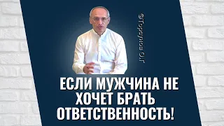 Если мужчина не хочет брать ответственность! Торсунов лекции