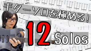 【ギターソロの鬼たち】12のAmazingなギターソロ!!Unbelievable guitar solos that will leave you in awe!!