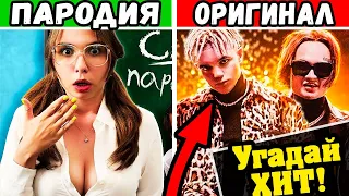 Угадай песню по Пародии | Пародии превзошедшие оригинал | Подборка