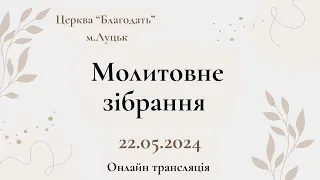 Молитовне зібрання 22.04.2024 - Church Grace Lutsk відбувається прямий ефір.