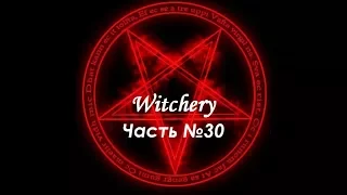 Witchery. Огненный имп, демонический контракт, мучение. Часть №30