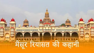 मैसूर रियासत की कहानी | Mysore Riyasat ki Kahani | The Story of Mysore Riyasat