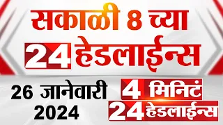4 मिनिट 24 हेडलाईन्स | 4 Minutes 24 Headlines | 8 AM | 26 January 2024 | Marathi News