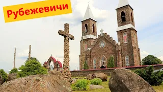 Рубежевичи - удивительная история одной деревни. Экскурсии по Беларуси 2020.