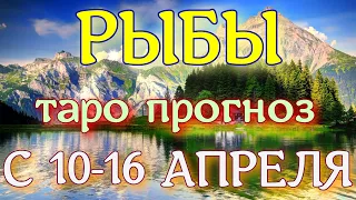 ГОРОСКОП РЫБЫ ПРОГНОЗ С 10 ПО 16 АПРЕЛЯ НА НЕДЕЛЮ. 2023 ГОД