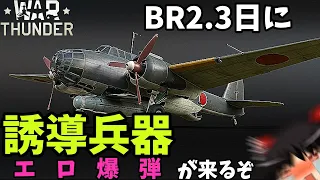 【WarThunder】一億国民待望エロ爆弾！搭載機体であるキ-48の試乗方法とその他諸々をゆっくり解説！【Atipoya】