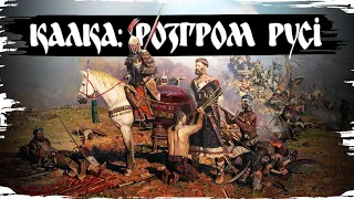 Як монголи розчавили руських князів: битва на Калці 1223 // 10 запитань історику