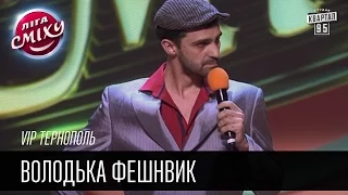 VIP Тернополь - Володька фешнвик | Лига смеха 2016