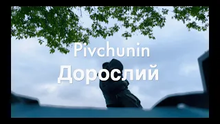 Pivchunin - Дорослий (новинки музики 2024)
