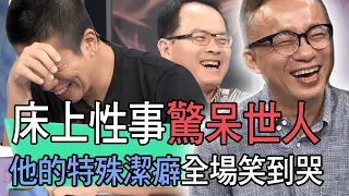 【精華版】床上性事驚呆世人！他的特殊潔癖全場笑到哭