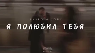 ANDRO & JONY - Я полюбил тебя (Премьера Песни, 2023)