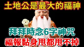 土地公才是最大的福神！拜拜時只要念這6字神咒，福報就會黏在你身上，甩都甩不掉！ |禪語