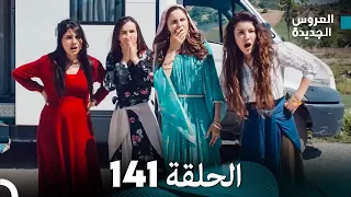 مسلسل العروس الجديدة - الحلقة 141 مدبلجة (Arabic Dubbed)