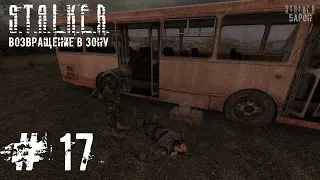 Борода найден! S.T.A.L.K.E.R. Возвращение в зону #17